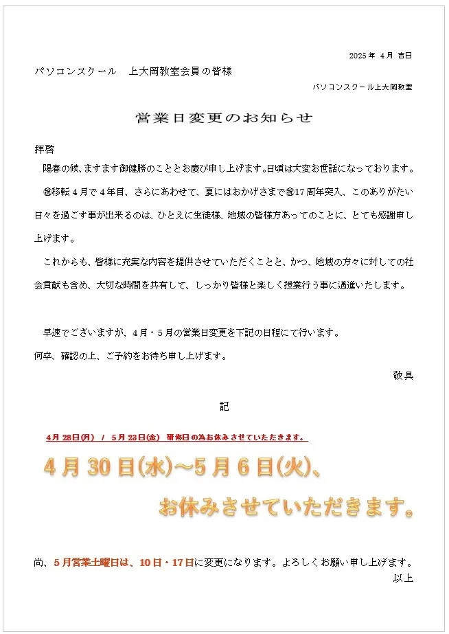 【2025 GW営業日変更のお知らせ】